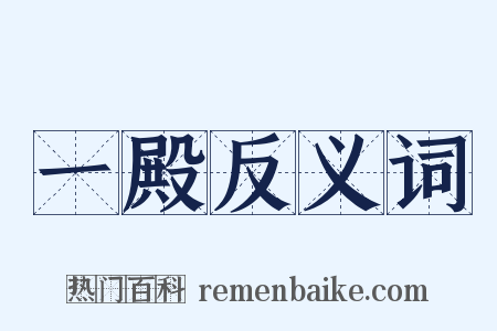 一殿反义词是什么意思的图片